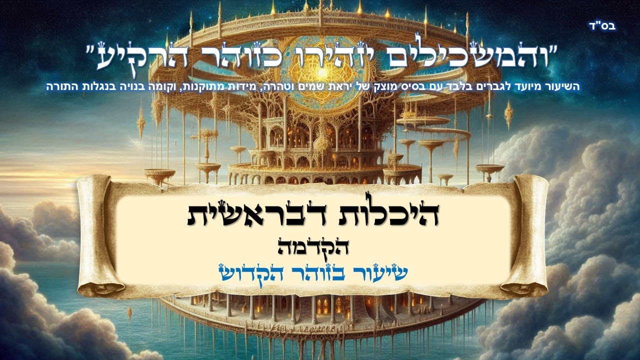 היכלות דבראשית - הקדמה | עם שי קוואס | ש