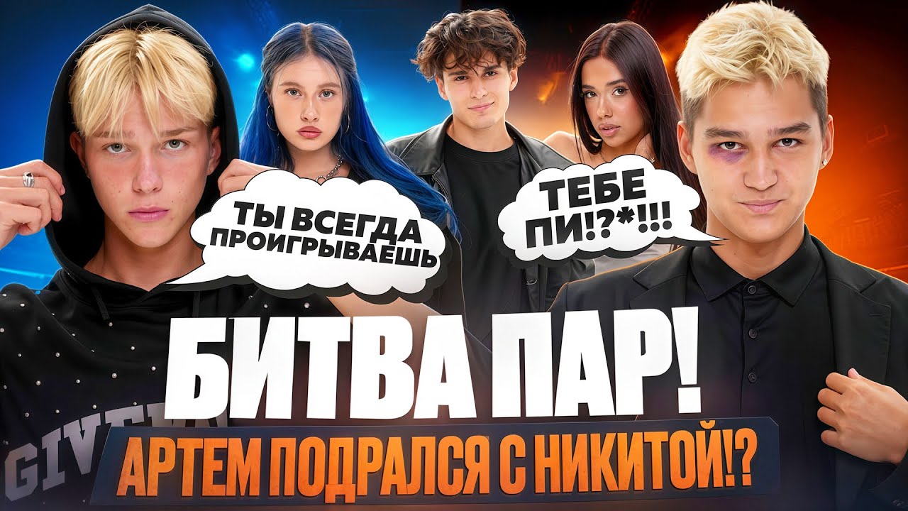 БИТВА ПАР | АРТЁМ С НИКИТОЙ ПОДРАЛИСЬ? | АРТЁМ РАСПЛАКАЛСЯ