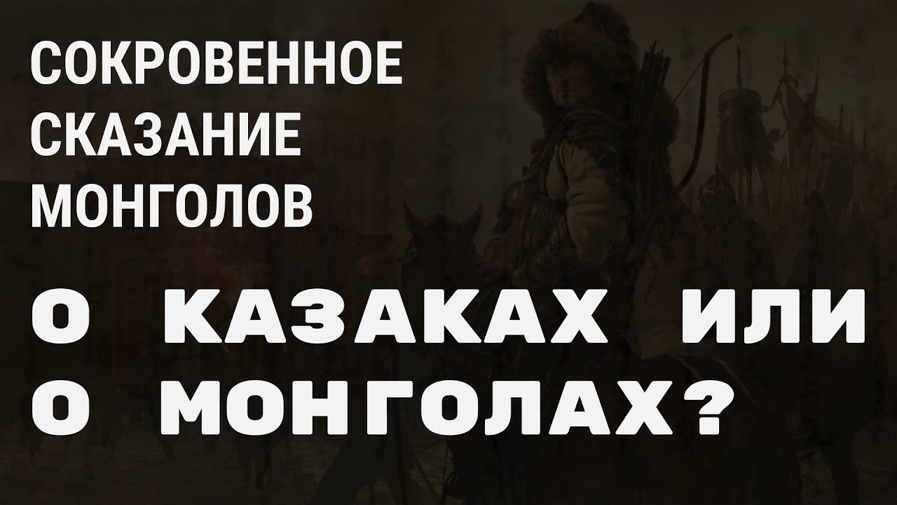 &laquo;СОКРОВЕННОЕ СКАЗАНИЕ МОНГОЛОВ&raquo; О КАЗАХАХ ИЛИ МОНГОЛАХ?