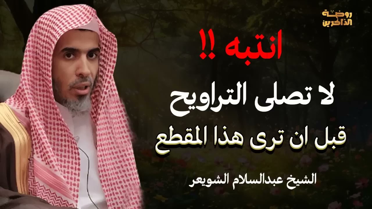 احذر! لا تُصلِّ التراويح قبل مشاهدة هذا المقطع – أحكام هامة مع الشيخ عبدالسلام الشويعر