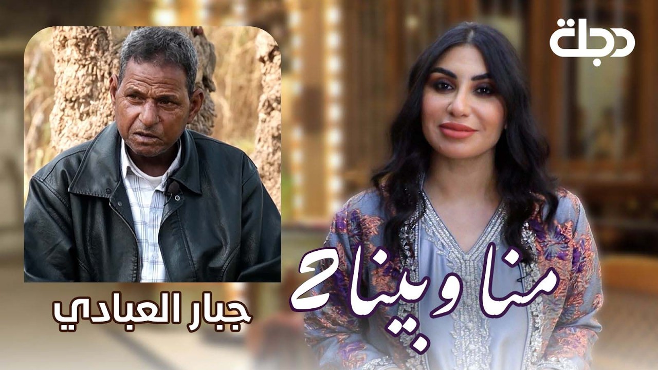 جبار العبادي.. شاعر الألم وسيرة المعاناة  | منا وبينا الموسم الثاني