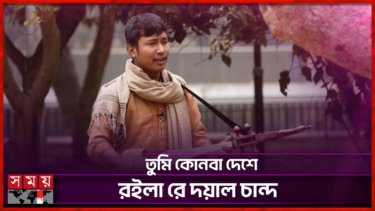 দয়াল তোমারও লাগিয়া যোগিনী সাজিবো... | Sumon Ray | Bangla Song | Somoy Entertainment