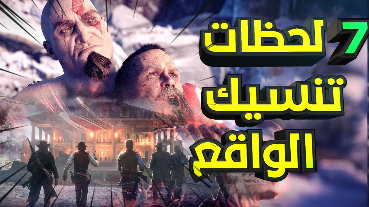 اعظم 7 العاب فصلتنا عن الواقع