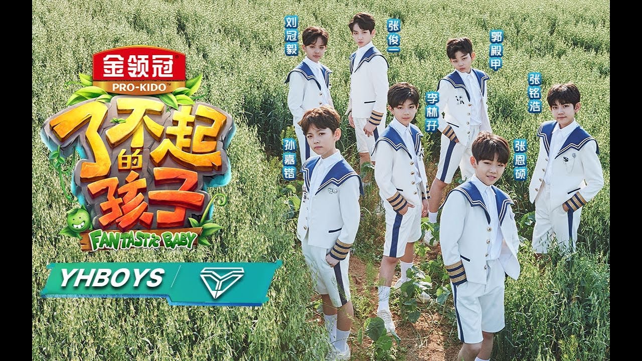 YHBOYS《前方的世界》（《了不起的孩子》第2季主题曲 Fantastic Baby 2017 Theme song） 【1080P】