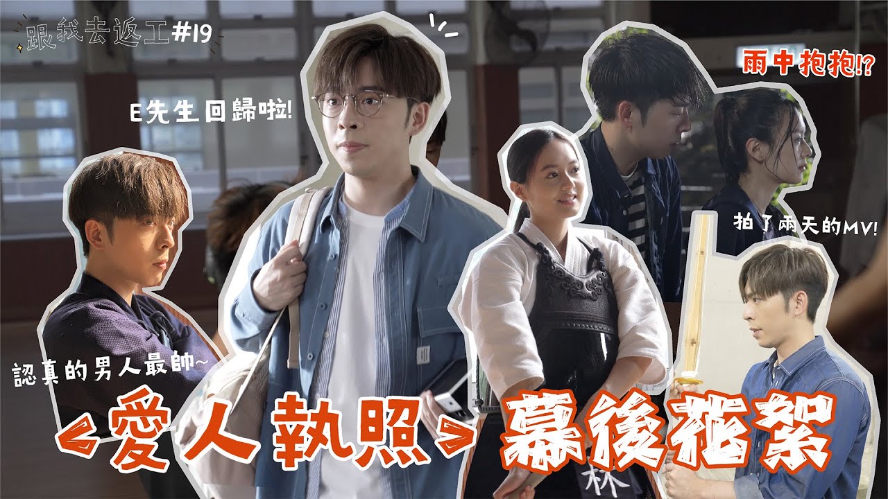 [跟我去返工EP.19✈️] E先生愛人執照幕後花絮🥰帶大家返去E先生大學既年代！😍