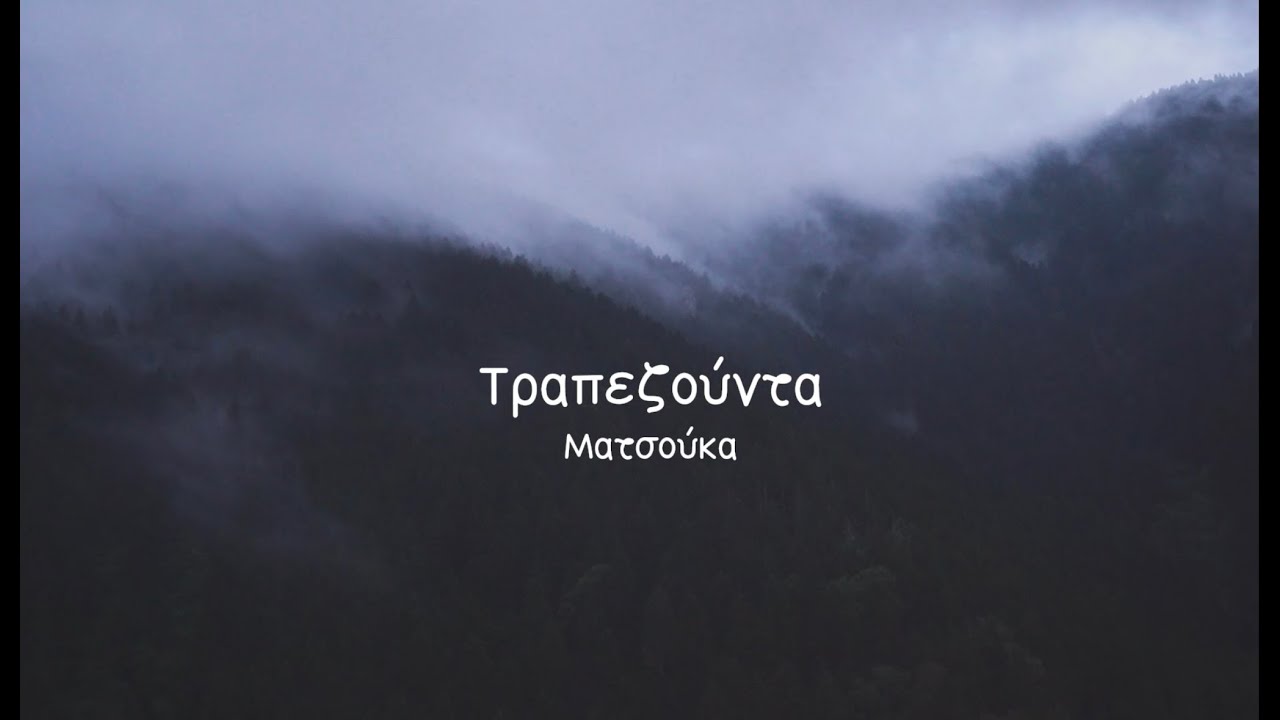 ΠΟΝΤΟΣ - ΤΡΑΠΕΖΟΥΝΤΑ - ΜΑΤΣΟΥΚΑ