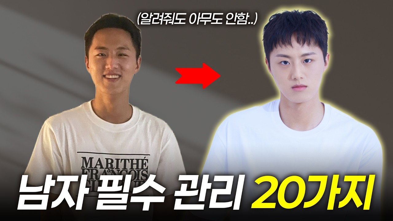 20대 남자라면 '무조건' 해야하는 남자관리 20가지 이유 (도움 많이 될거야..!)