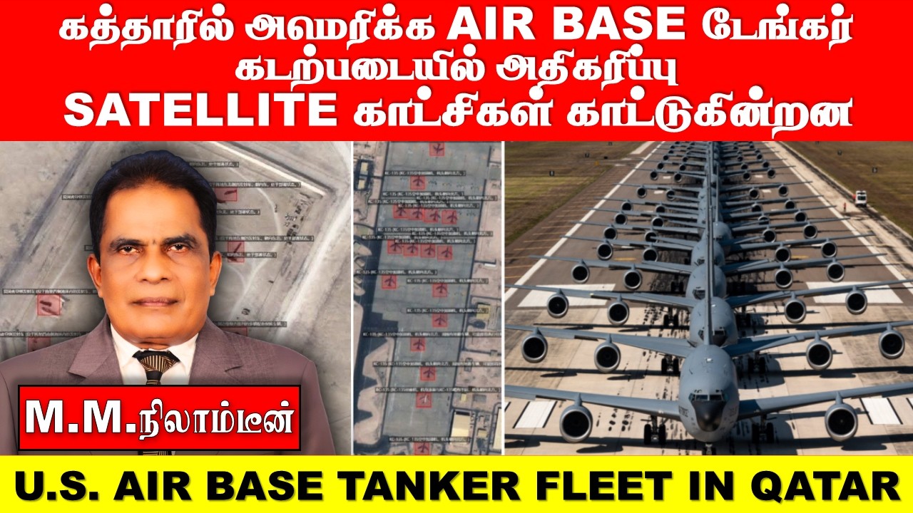 கத்தாரில் அமெரிக்க AIR BASE டேங்கர் கடற்படையில் அதிகரிப்பு இருப்பதை SATELLITE காட்சிகள் காட்டுகின்றன