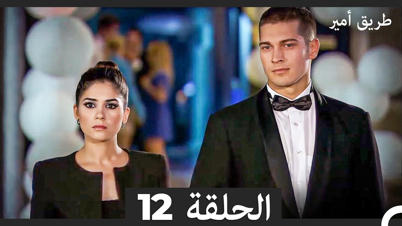 طريق أمير الحلقة 12 (Arabic Dubbed)