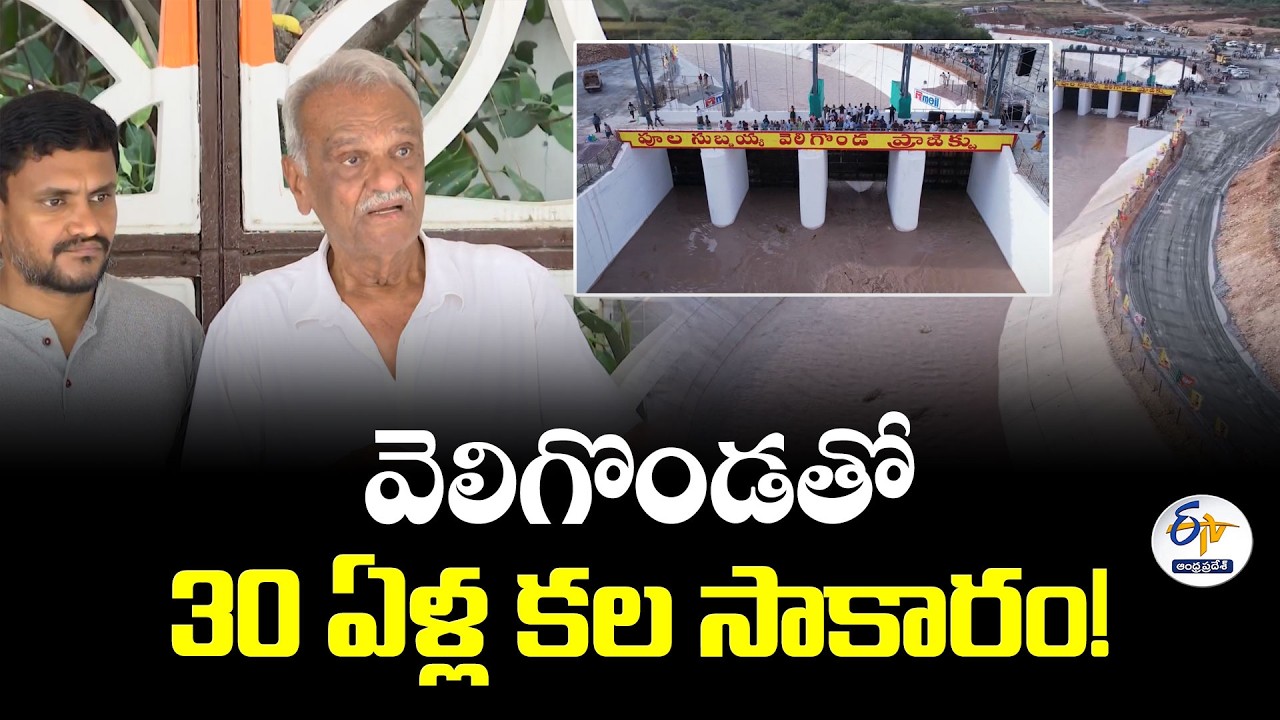 వెలిగొండ ప్రాజెక్టుతో 30 ఏళ్ల కల సాకారం | . CPI నారాయణ