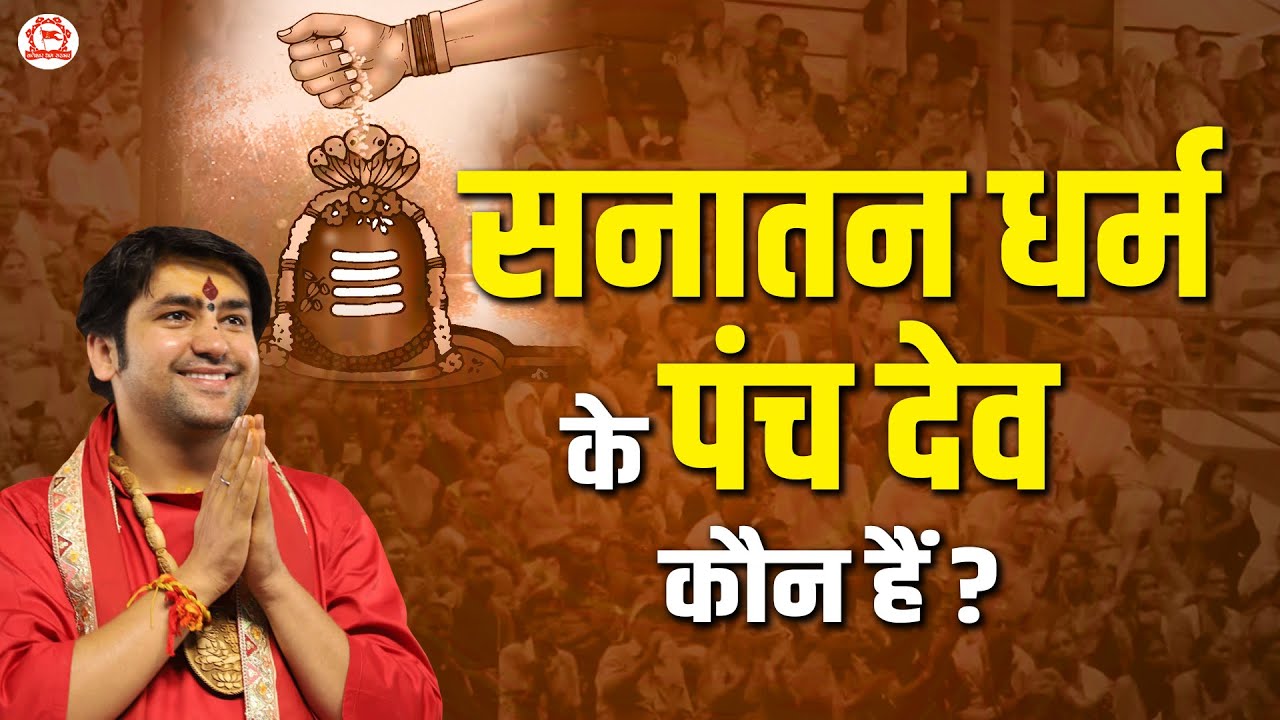 “सनातन धर्म के पंचदेव कौन है” जानिए पूज्य सरकार के ओजस्वी वाणी से…