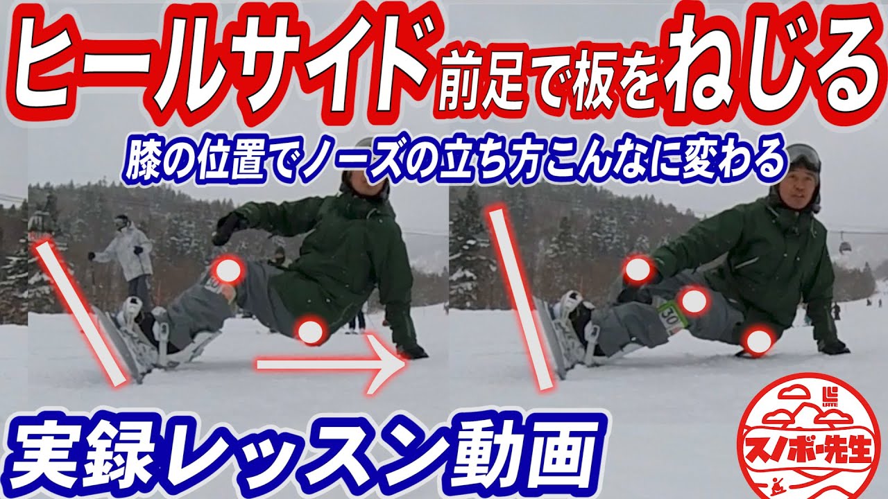 【実録レッスン動画】ヒールサイドのトーションの使い方知ってるかい？カービングターン苦手バックサイド　スノーボードの板をネジってターン導入をスムーズにするノーズのとらえ方　グラトリノーリースピンの踏切