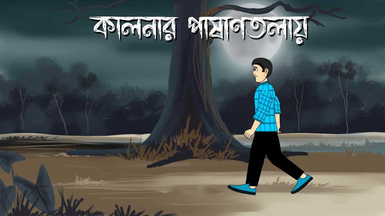 Kalnar Pashantolay - SuperNatural Story | Bangla Animation |  Horror Story | Pinjira Animaton