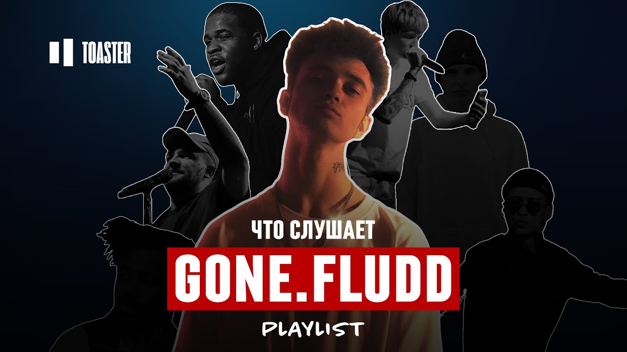 ЧТО СЛУШАЕТ GONE.Fludd: SODA LUV, MATRANG, SAMPHA, ASAP FERG | Toaster Playlist