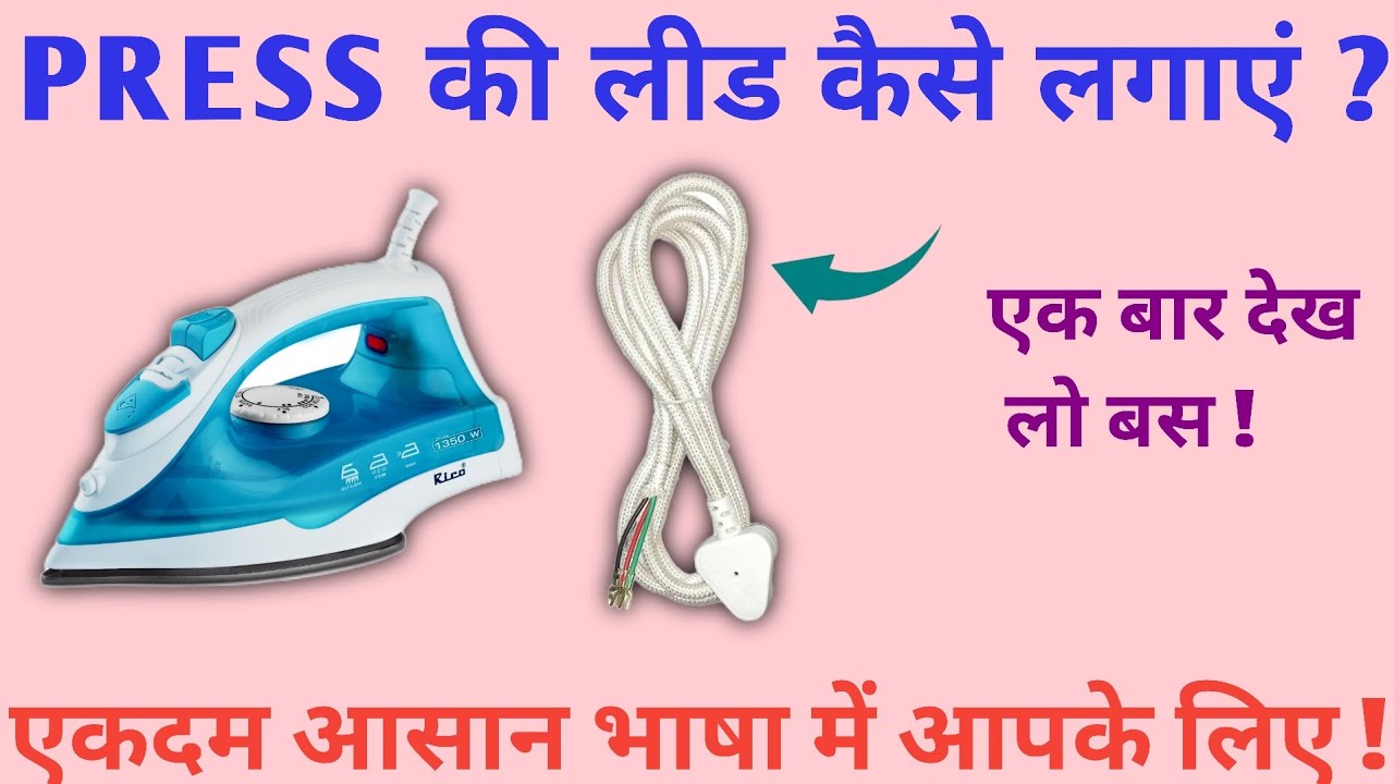Press ki lead kaise sahi Karen || प्रेस की लीड सही कैसे करें || how to change lead of press |#shorts