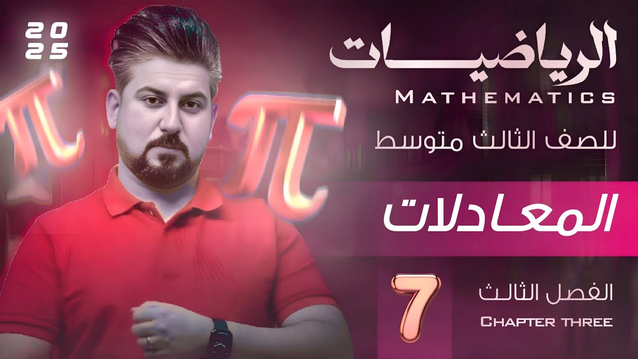 رياضيات الثالث متوسط /الفصل الثالث / حل المسائل التي تحل بالتجربة / محاضرة 7