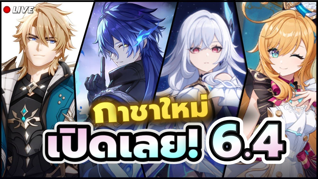 กาชาใหม่ 6.4! ตัวไหนน่าเปิดบ้าง? เปิด หรือ ข้าม ? ✦ #GenshinImpact
