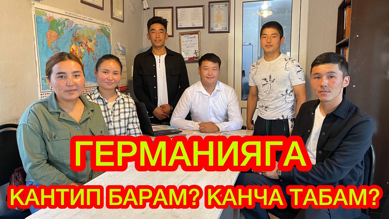 ГЕРМАНИЯГА барып, 200-300-400 миң сом ТААП келсе болот  ~  ДАЯРДАНГЫЛА