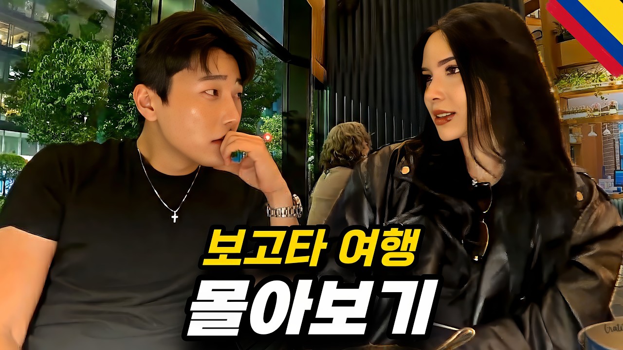 [보고타 몰아보기] 절망과 함께 도착한 콜롬비아에서 베네수엘라 여사친까지