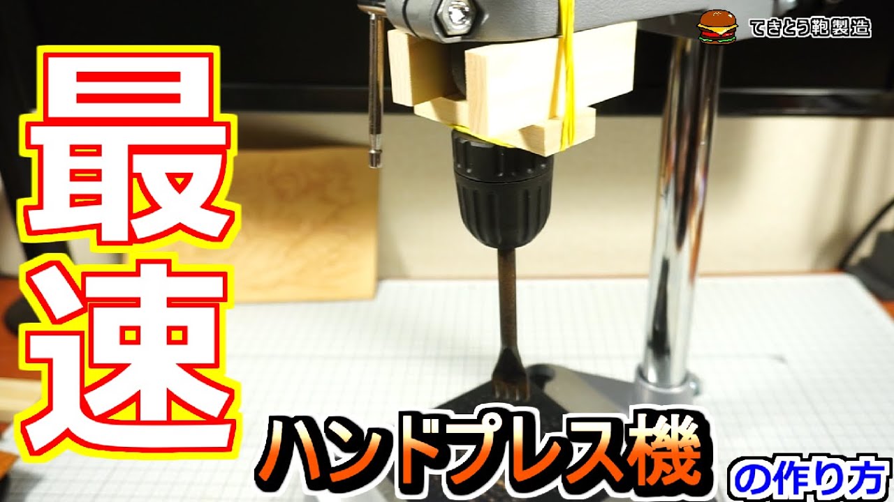 5分でできるハンドプレス機の作り方【0から始めるレザークラフト#4】