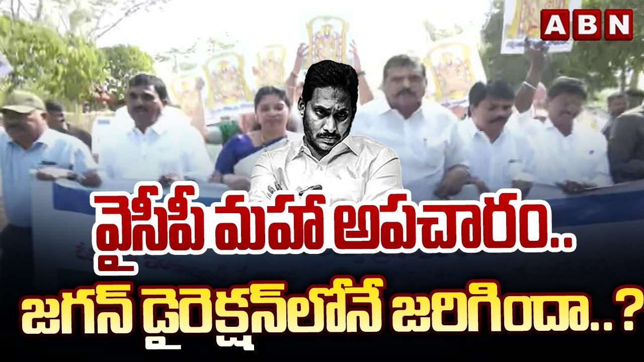 ABN Pawan Analysis :  వైసీపీ మహా అపచారం.. జగన్ డైరెక్షన్‌లోనే జరిగిందా..? || YS Jagan || TTD || ABN