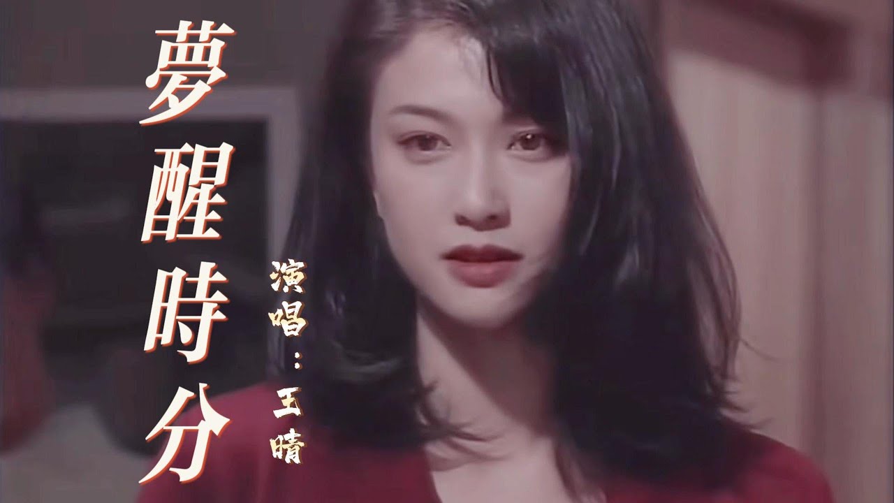 王晴 - 梦醒时分『因为爱情总是难舍难分，何必在意那一点点温存，要知道伤心总是难免的，有些事情你现在不必问，有些人你永远不必等』『动态歌词MV』
