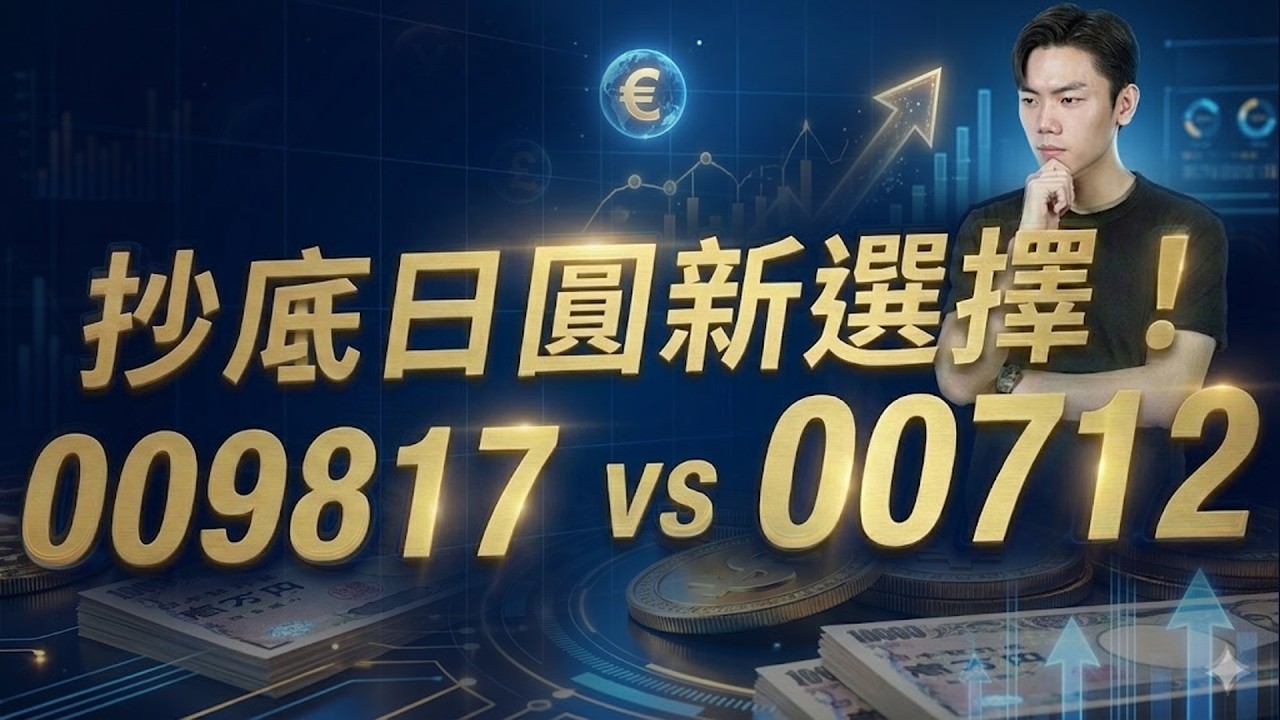 不用飛！買這檔 ETF 直接當「東京房東」！009817 vs 00712差在哪？想賺租金還是賺利息？日圓低檔進場剛好！