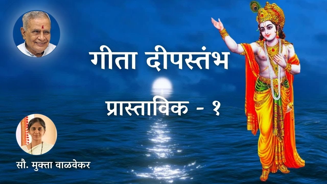 गीता दीपस्तंभ (प्रास्ताविक - १)  सौ. मुक्ता वाळवेकर | Bhagavad-Gita - Introduction 1- Mukta Walvekar