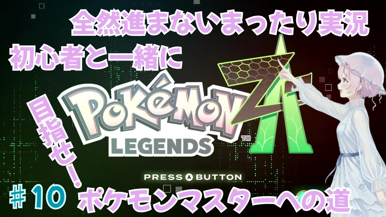 ♯10【ポケモンZA】まったり実況！新人ゲーム実況者と目指せ！ポケモンマスターへの道　#ゲーム実況 #ポケモンZA #ポケモンza #pokémon LEGENDS ZA #ポケモンレジェンズZA