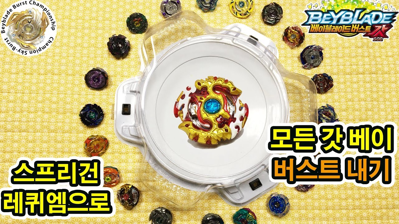 스프리건 레퀴엠으로 모든 갓베이 버스트내기 - 가장어려운건?  베이블레이드 버스트 갓 - Beyblade Burst  God- 팽이배틀 [Play with Toy][플레이위드토이]