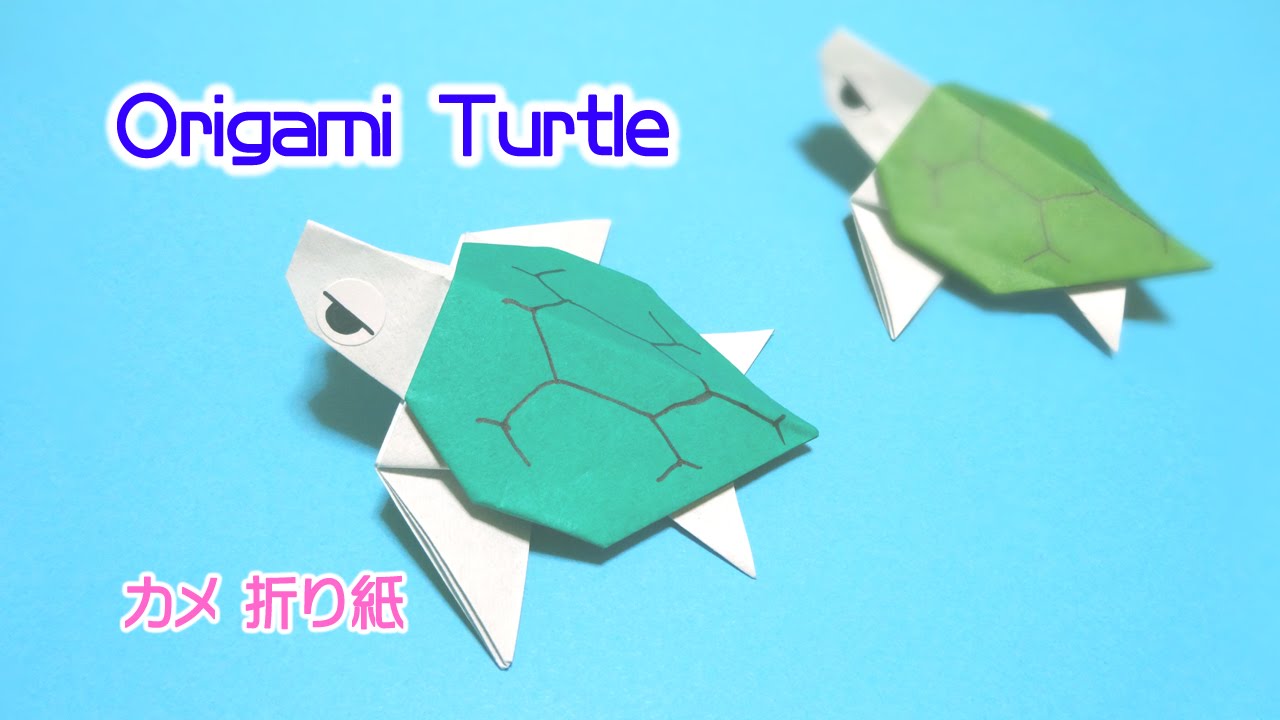 Origami Turtle / 折り紙 亀 折り方