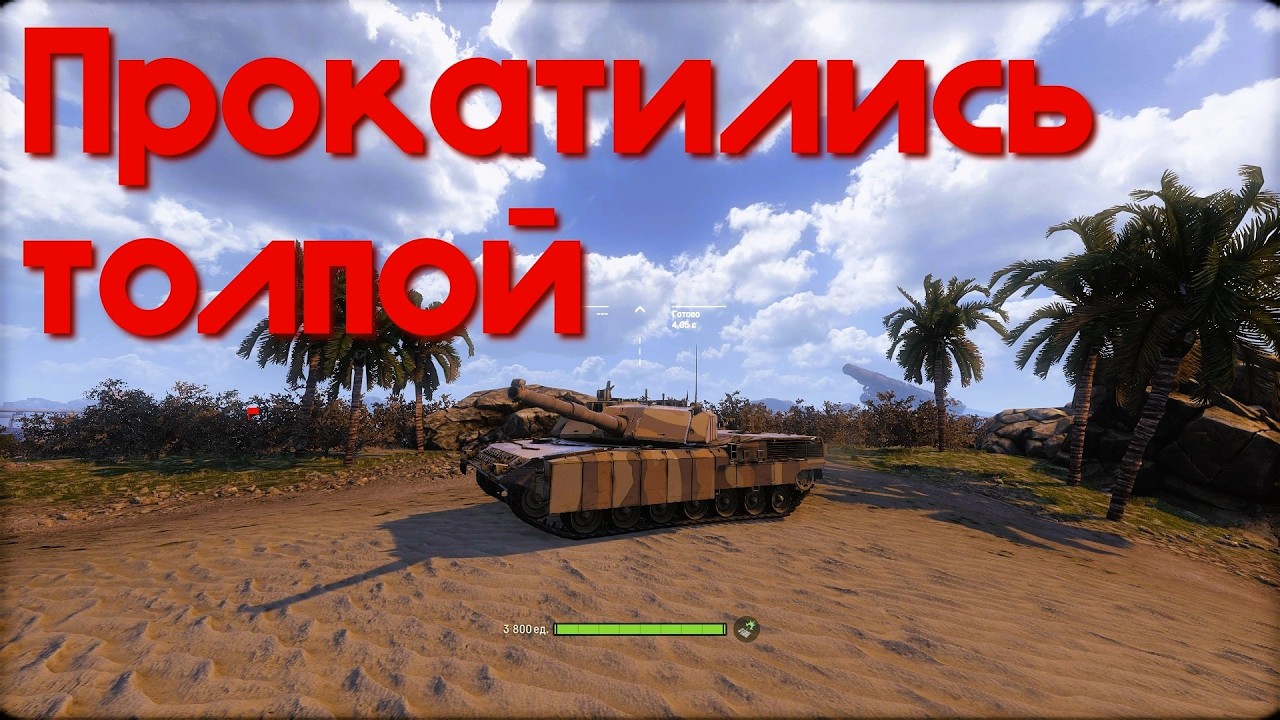 Прокатились толпой.  Armored Warfare.