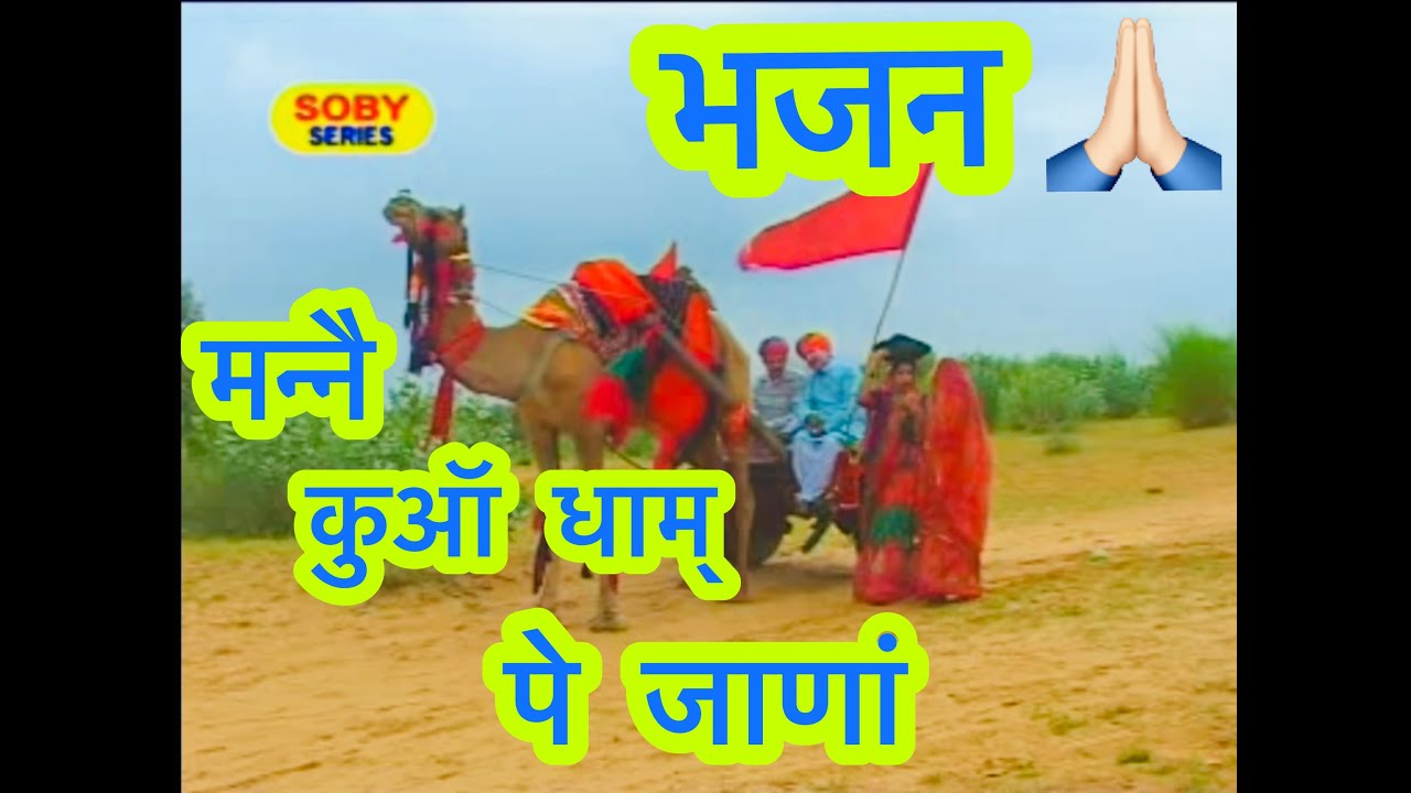Mannai kua dham pe jaan (मन्नै कुआँ धाम् पे जानां) | Kua Dham Bagar