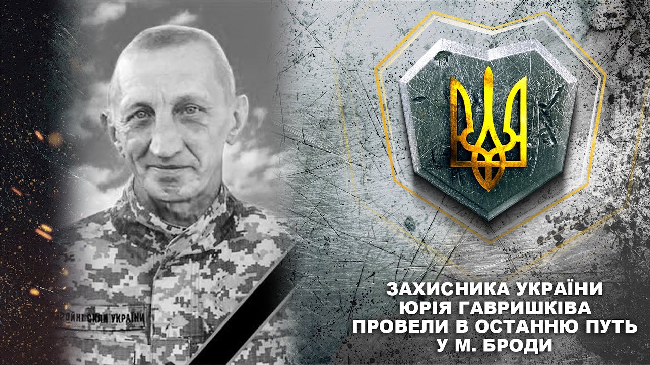 Захисника України Юрія Гавришківа провели в останню путь у м. Броди