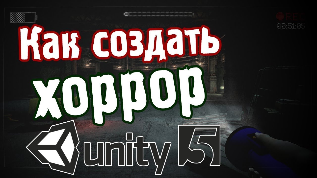 Как создать свой инди хоррор в Unity 5