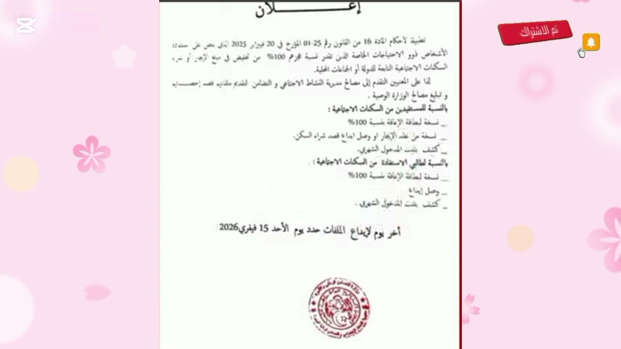 إعلان هام: ملف وشروط السكن الإجتماعي ( ذوي الإحتياجات الخاصة) 