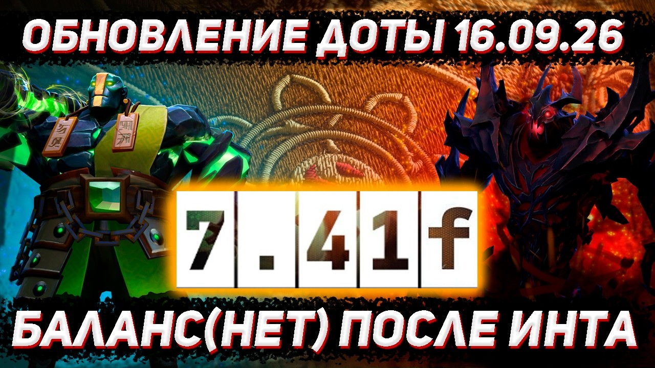 Патч 7.41f в ДОТА 2 | Обновление доты 16.09 | Баланс после The International 2026