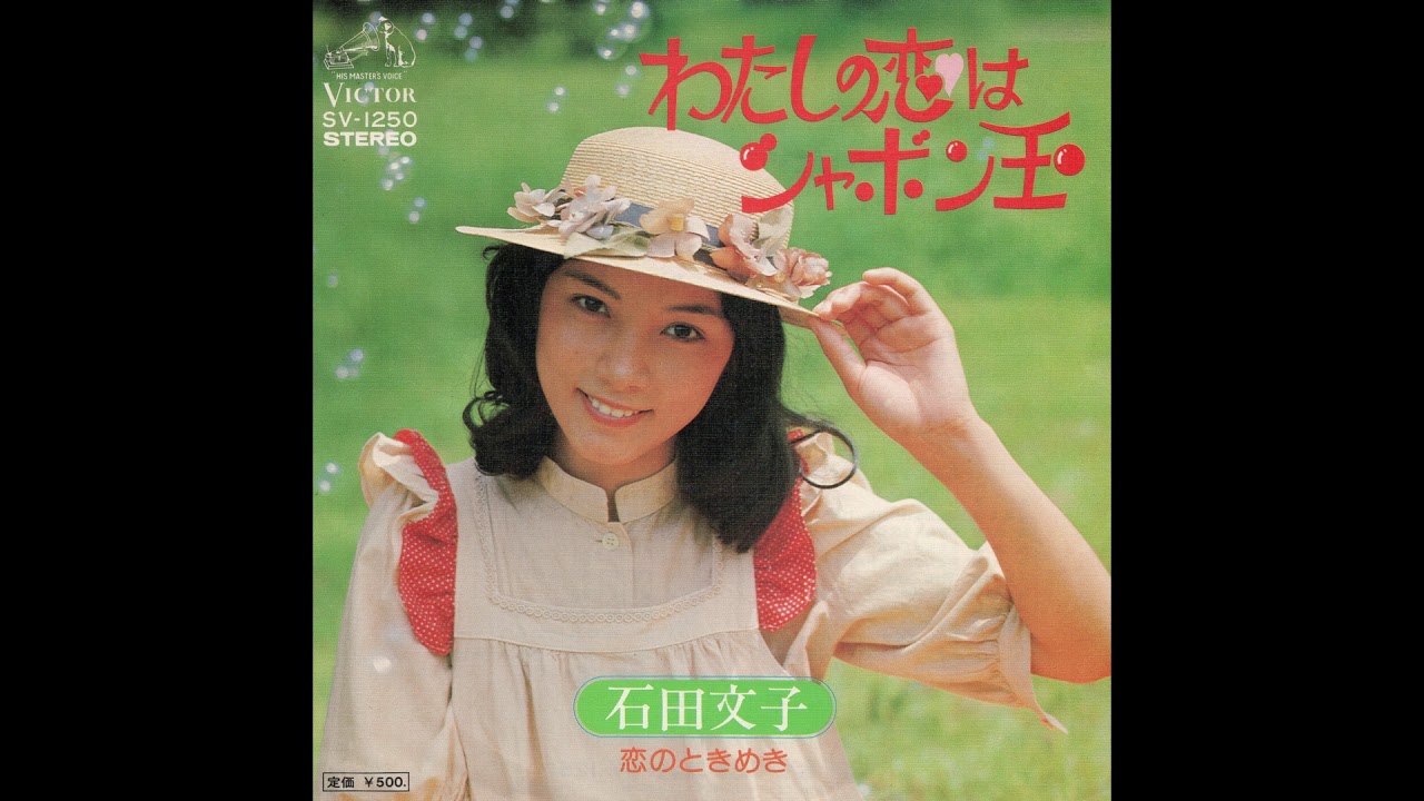 石田文子 「わたしの恋はシャボン玉」 1975