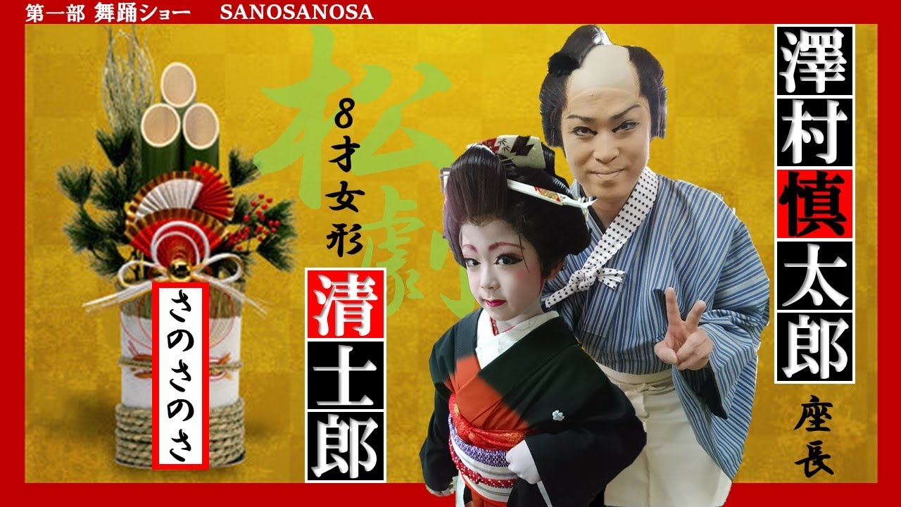 大衆演劇 澤村慎太郎座長司会～清士郎8歳 女形芸者 舞踊ショー