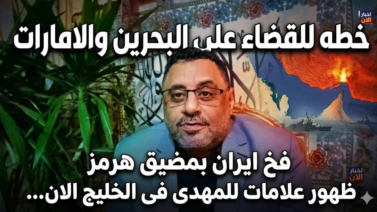 عاجل بث مباشر القضاء على البحرين والامارات فخ ايران بمضيق هرمز ظهور علامات للمهدى فى الخليج الان