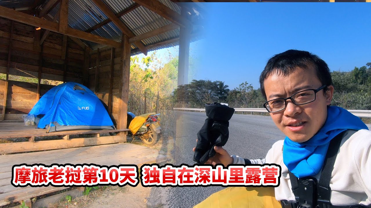 摩旅老挝（寮国）第10天，独自在深山里露营【摩旅老挝10集】