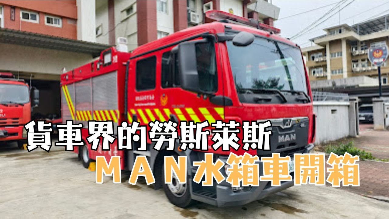 第一次開箱消防水箱車！原來裡面長這樣？
