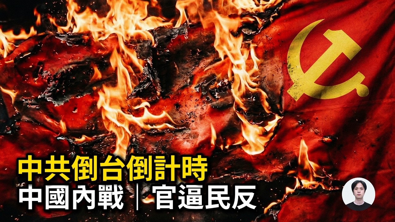 中共倒台進入倒數計時：這就是「中國內戰」最可能出現的真實局面，因為大家都盼著「徹底亂一次」