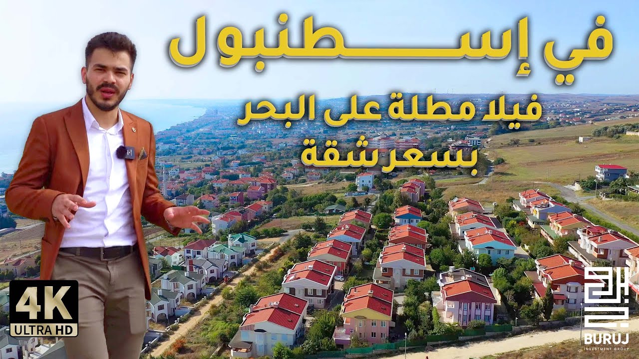 تم خفض السعر الى 270 الف دولار امريكي | فيلا بقيمة شقة في تركيا اسطنبول 2023