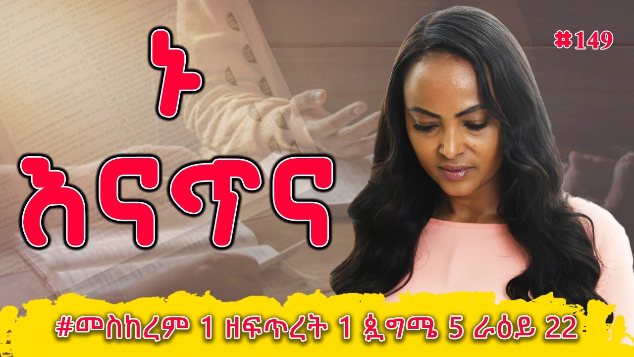 ኑ እናጥና! | ኢዮብ  25 - 27 | #መስከረም 1 ዘፍጥረት 1 ጷግሜ 5 ራዕይ 22 | #Nikodimos Show - Tigist Ejigu