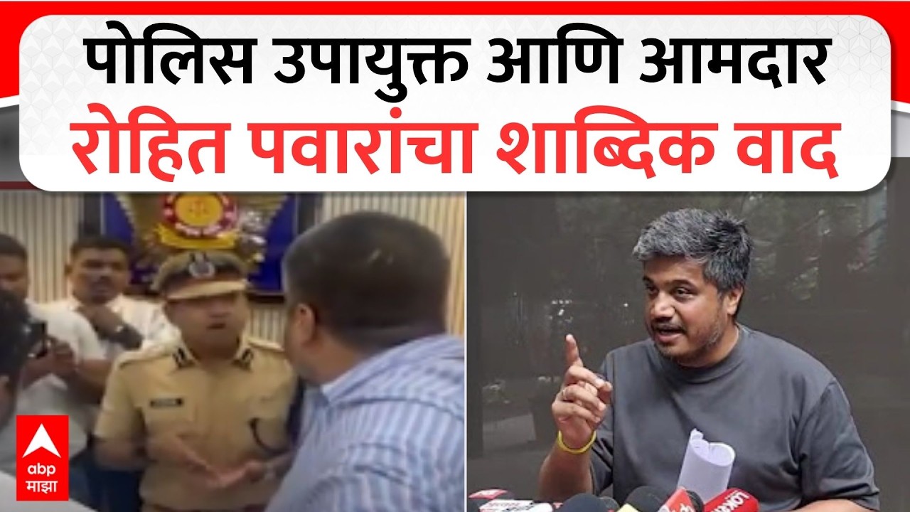 Rohit Pawar at Police : पोलिस उपायुक्त आणि आमदार रोहित पवारांचा शाब्दिक वाद