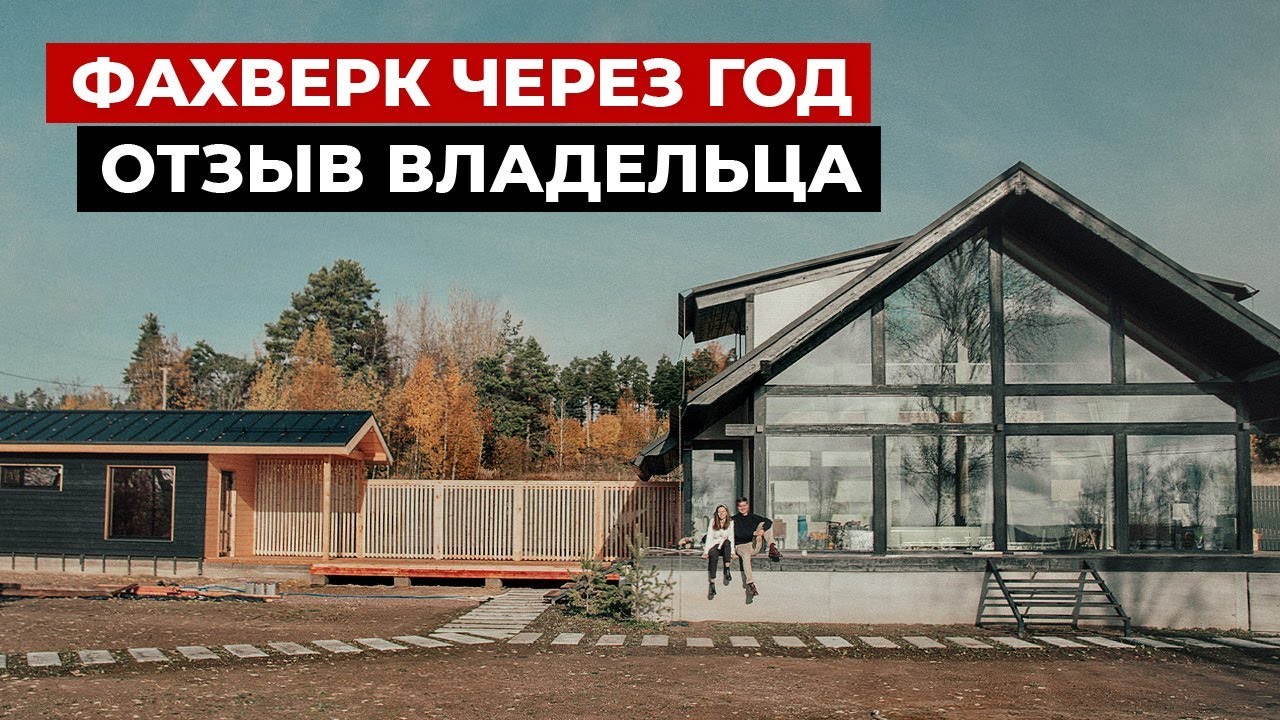 Обзор Дома Фахверк через год. Отзыв владельца. Красивые фахверковые дома или каркасный дом?