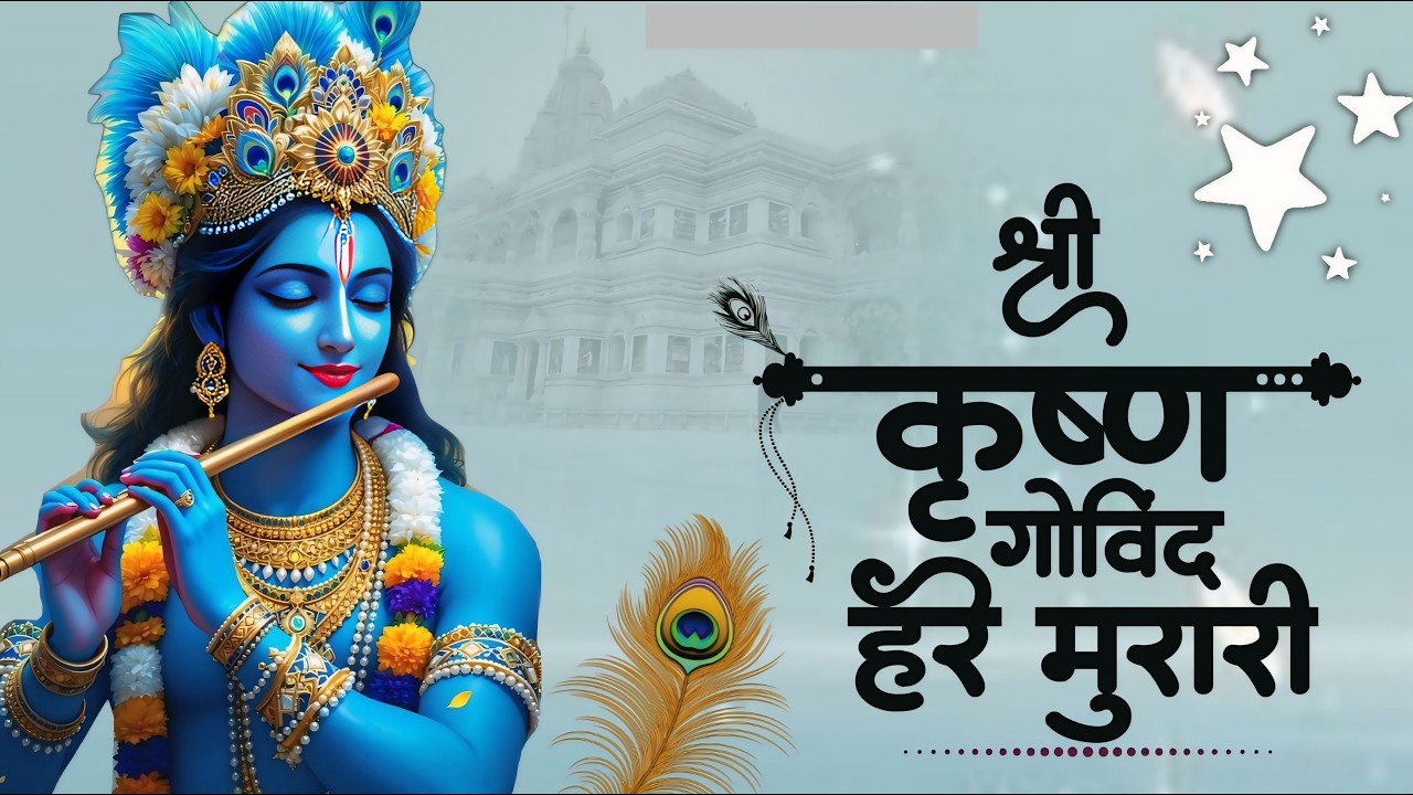 Shri Krishan Govind Hare Murari - Krishan Bhajan 2026 | श्री कृष्ण गोविन्द हरे मुरारी | New Bhajan