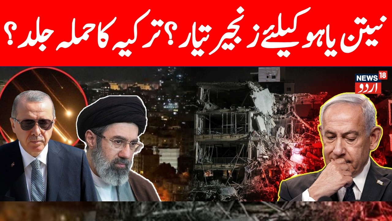 LIVE: ISRAEL VS TURKEY? &ldquo;Be Ready for All Scenarios&rdquo;: Ankara Sounds Alarm  | Iran Attack | N18G