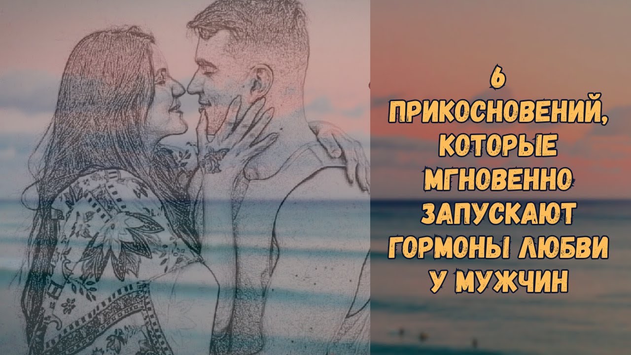 6 способов физически прикоснуться к мужчине, которые активируют его гормоны любви
